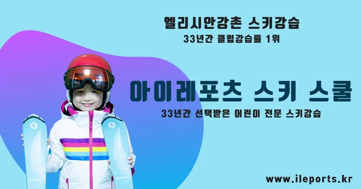 엘리시안강촌 아이레포츠 소셜