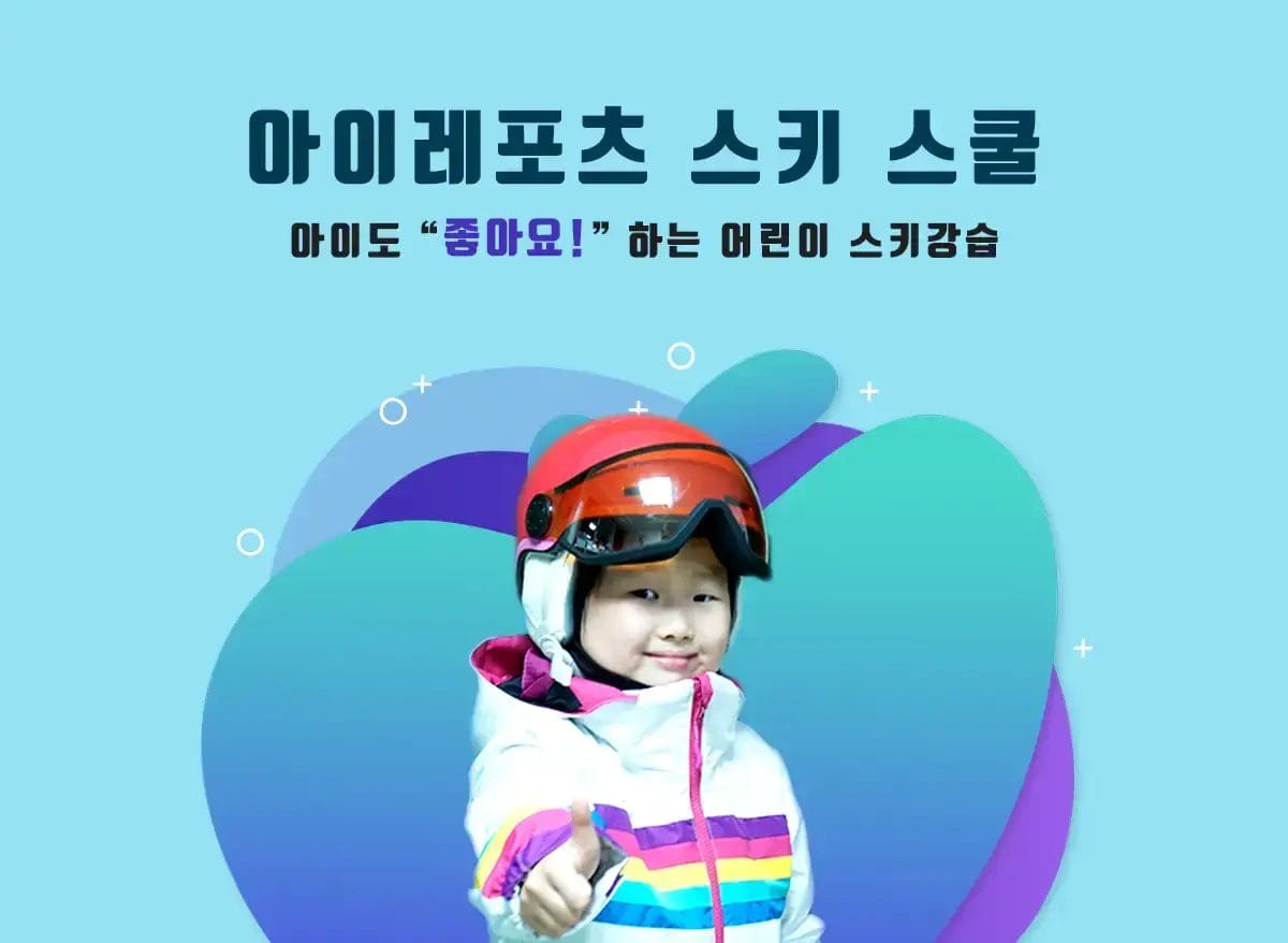 엘리시안강촌 어린이 스키강습